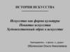 Искусство как форма культуры. Понятие искусства. Художественный образ в искусстве