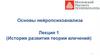 Основы нейропсихоанализа. Лекция 1. История развития теории влечений