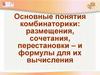 Основные понятия комбинаторики: размещения, сочетания, перестановки и формулы для их вычисления