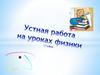 Устная работа на уроках физики. 7 класс
