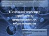 Психологические проблемы непрерывного образования