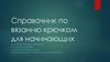 Создание мобильного приложения-справочника в помощь начинающим в изучении вязания крючком