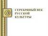 Серебряный век русской культуры
