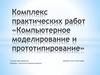 Компьютерное моделирование и прототипирование. Комплекс практических работ