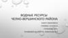 Водные ресурсы Челно-Вершинского района