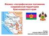 Физико–географическое положение современной территории Краснодарского края. 8 класс