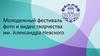 Молодежный фестиваль фото и видео творчества им. Александра Невского