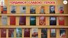 Виртуальная книжная выставка "Гордимся славою героев"