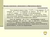 Примеры выполнимых, невыполнимых и общезначимых формул. Применение языка логики предикатов в математике и технике