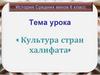 Культура стран Халифата. История Средних веков. 6 класс