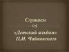 «Детский альбом» П.И. Чайковского