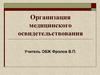Организация медицинского освидетельствования