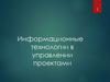 Информационные технологии в управлении проектами