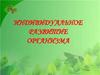 Индивидуальное развитие организма