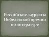 Иван Алексеевич Бунин (1870 - 1953 гг.)