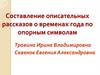 Составление описательных рассказов о временах года по опорным символам