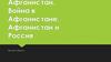 Афганистан. Война в Афганистане. Афганистан и Россия