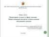 Мониторинг и аудит в сфере закупок. Общественный контроль и общественное обсуждение закупок