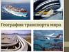 География транспорта мира
