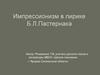 Импрессионизм в лирике Б.Л. Пастернака