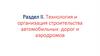 Раздел II. Технология и организация строительства автомобильных дорог и аэродромов. Лекция №6