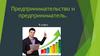 Предпринимательство и предприниматель. 9 класс