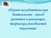 Научно-исследовательская деятельность - способ развития и реализации творческих способностей школьника
