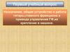 Назначение, общее устройство и работа гитары, главного фрикциона и привода управления ГФ, их крепление в машине