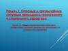 Опасные и чрезвычайные ситуации природного техногенного и социального характера
