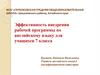 Эффективность внедрения рабочей программы по английскому языку для учащихся 7 класса