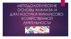 Методологические основы анализа и диагностики финансово-хозяйственной деятельности
