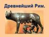 Древнейший Рим