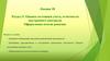 Оценка состояния учета, отчетности внутреннего контроля. Оформление итогов ревизии. Лекция 18