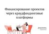 Финансирование проектов через краудфандинговые платформы