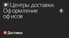 Центры доставки. Оформление офисов. Яндекс Доставка