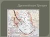 Древнейшая Греция