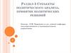 Субъекты политического анализа, принятие политических решений
