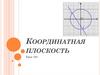 Координатная плоскость. Изучение нового материала