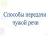 Способы передачи чужой речи