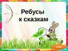 Ребусы к сказкам