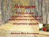 Педсовет «Воспитание гражданственности и патриотизма в урочное и внеурочное время»