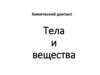 Тела и вещества. Химический диктант