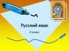 Знаки препинания в простом и в сложном предложении  (4 класс)