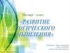 Развитие логического мышления. Мастер-класс