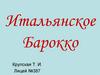 Итальянское Барокко