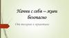 Начни с себя – живи безопасно. От теории к практике