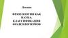 Фразеология как наука. Классификация фразеологизмов. Лекция