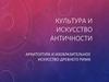 Культура и искусство античности. Архитектура и изобразительное искусство Древнего Рима