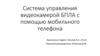 Система управления видеокамерой БПЛА с помощью мобильного телефона