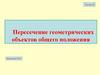 Пересечение геометрических объектов общего положения (Лекция 8)